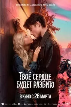 Твоё сердце будет разбито смотреть онлайн